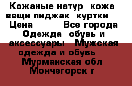  Кожаные(натур. кожа) вещи(пиджак, куртки)  › Цена ­ 700 - Все города Одежда, обувь и аксессуары » Мужская одежда и обувь   . Мурманская обл.,Мончегорск г.